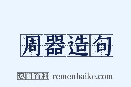 周器造句是什么意思的图片